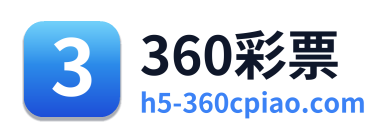 360彩票